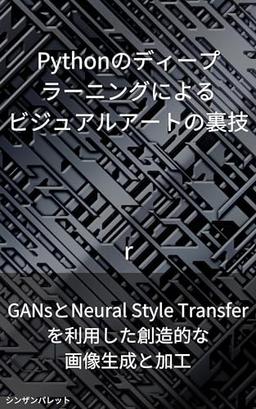 Visual art tricks using Python deep learning -Creative image generation and processing using GANs and Neural Style Transfer- (Japanese Edition) image