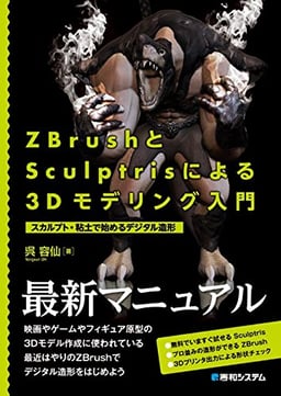 ZBrushとSculptrisによる3Dモデリング入門 image